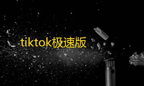 火锅直装2.0免卡密最新版本更新内容tiktok极速版